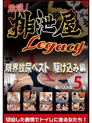厳選！排泄屋LEGACY　限界放尿ベスト　駆け込み編