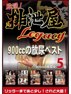 厳選！排泄屋LEGACY　900㏄の放尿ベスト サンプル画像 1