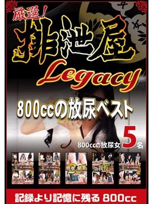 厳選！排泄屋LEGACY　800ccの放尿ベスト【チャプター対応】 サンプル画像 1