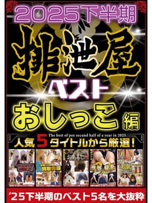 2025年下半期 排泄屋ベスト おしっこ編【チャプター対応】 サンプル画像 1