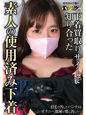 下着買取りサイトで知り合った素人の使用済み下着vol.4 サンプル画像 1