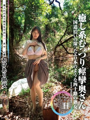 素人わけあり熟女生中出し あや42歳 国道沿いの湿ったエロ本のような四十路の熟女 癒し系むっつり痙攣奥さん サンプル画像 1
