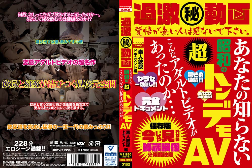 昭和の超トンデモAV 素人飲尿ドキュメント編