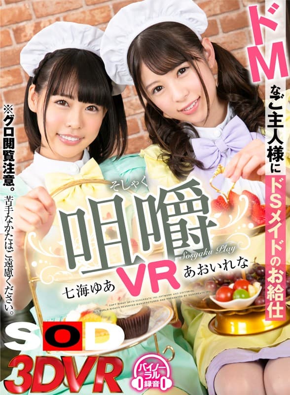 【VR】咀嚼VR ドMなご主人様に小悪魔メイドたちのお給仕 サンプル画像 1