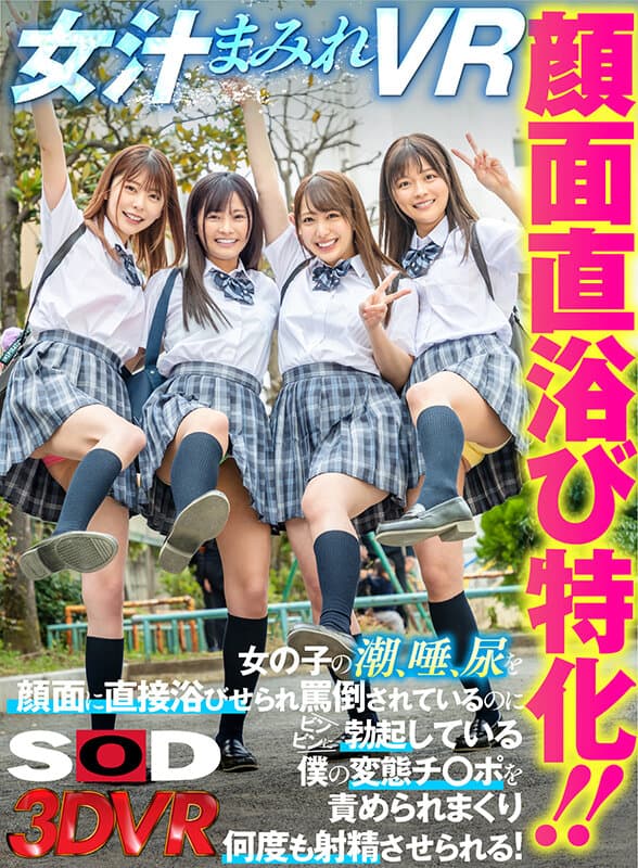 【VR】顔面直浴び特化！！女汁まみれVR 女の子の潮、唾、尿を顔面に直接浴びせられ罵倒されているのにビンビンに勃起している僕の変態チ○ポを責められまくり何度も射精させられる！ サンプル画像 1