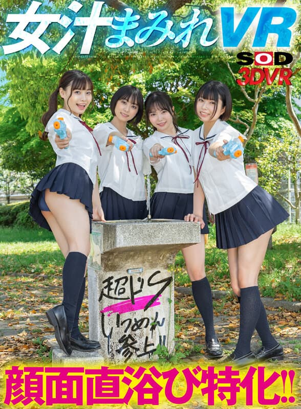 【VR】顔面直浴び特化！！女汁まみれVR 真夏のドS女子生徒編！教室でスク水J●に潮、唾、尿を顔面に直接浴びせられ、ビショビショになっているのにビンビンに勃起しているボクの変態チ●ポを罵倒されながら責められ、何度も射精させられる！ サンプル画像 1