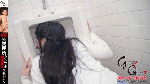 変態公衆便所タンツボ肉便器女 久我かのん サンプル画像 2