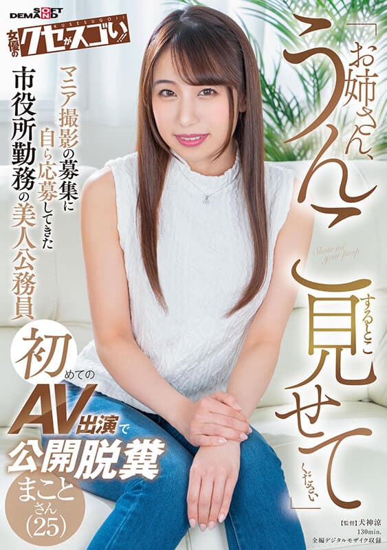 「お姉さん、うんこすること見せてください」マニア撮影の募集に自ら応募してきた市役所勤務の美人公務員初めてのAV出演で公開脱糞 まことさん（25） サンプル画像 1