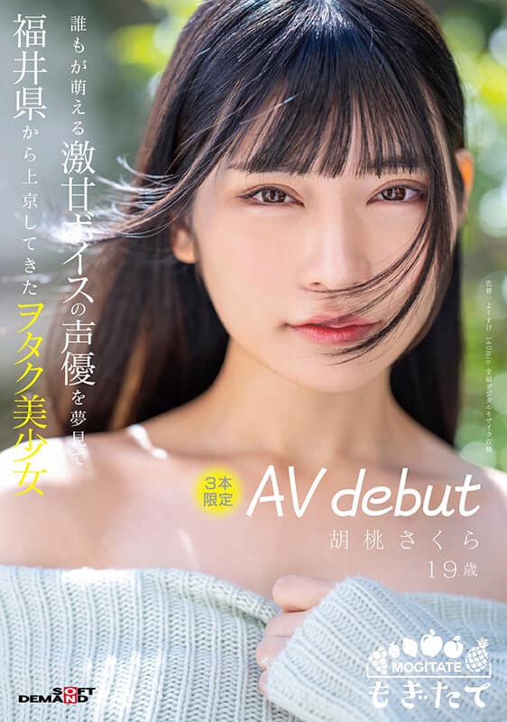 誰もが萌える激甘ボイスの声優を夢見て福井県から上京してきたヲタク美少女 3本限定AV debut 胡桃さくら 19歳 サンプル画像 1