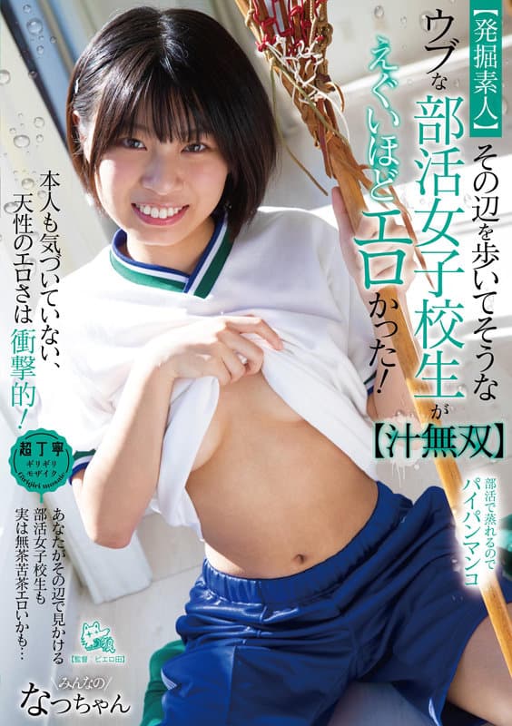 「絶対に人前でお漏らししたらダメだからね！」ウブな部活女子校生が敏感過ぎて潮とおしっこまき散らしデート【汁無双 2】 佐野なつ サンプル画像 1
