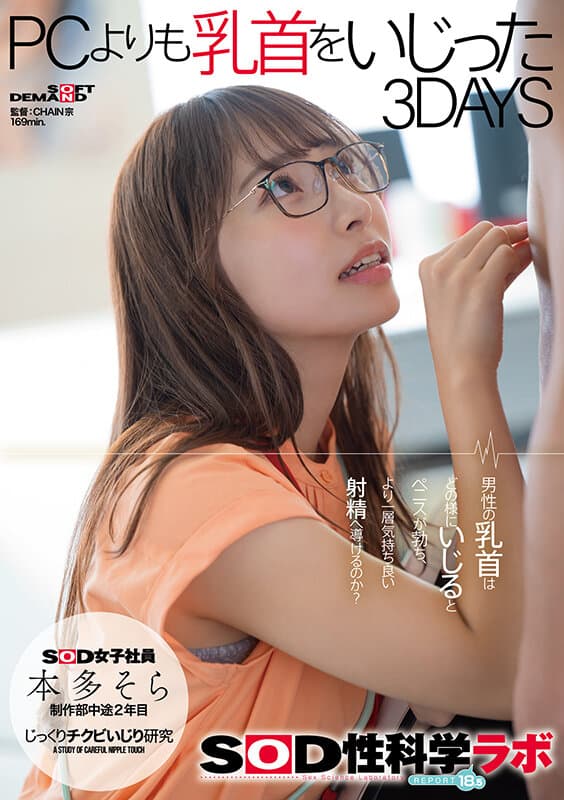 本多そら PCよりも乳首をいじった3DAYS SOD女子社員じっくりチクビいじり研究 SOD性科学ラボREPORT18.5 サンプル画像 1