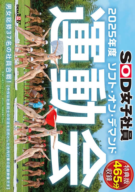 【特典版】SOD女子社員 2025年度ソフト・オン・デマンド運動会 男女総勢37名の社員合戦！ サンプル画像 12