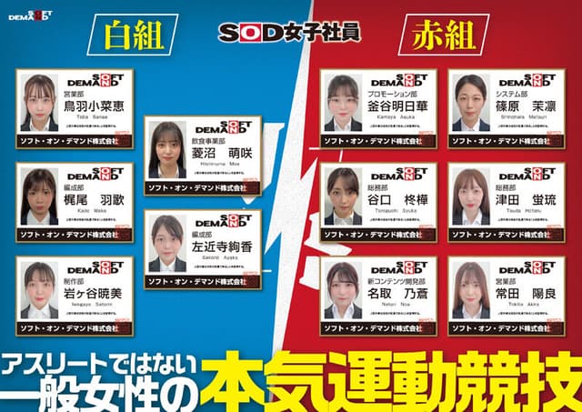 【特典版】SOD女子社員 2025年度ソフト・オン・デマンド運動会 男女総勢37名の社員合戦！ サンプル画像 14