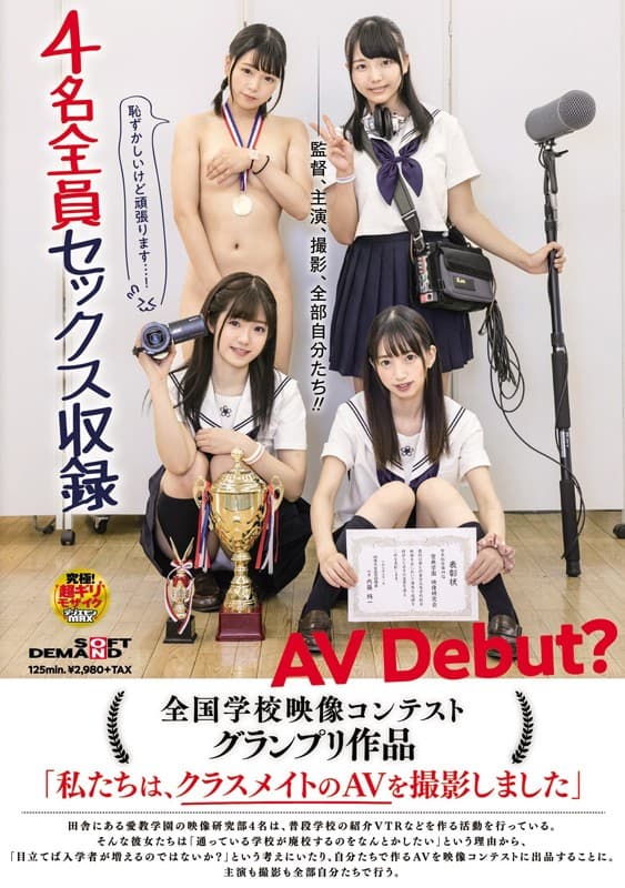 【配信限定特典映像付き】全国学校映像コンテスト グランプリ作品 「私たちは、クラスメイトのAVを撮影しました」AV Debut？ サンプル画像 1
