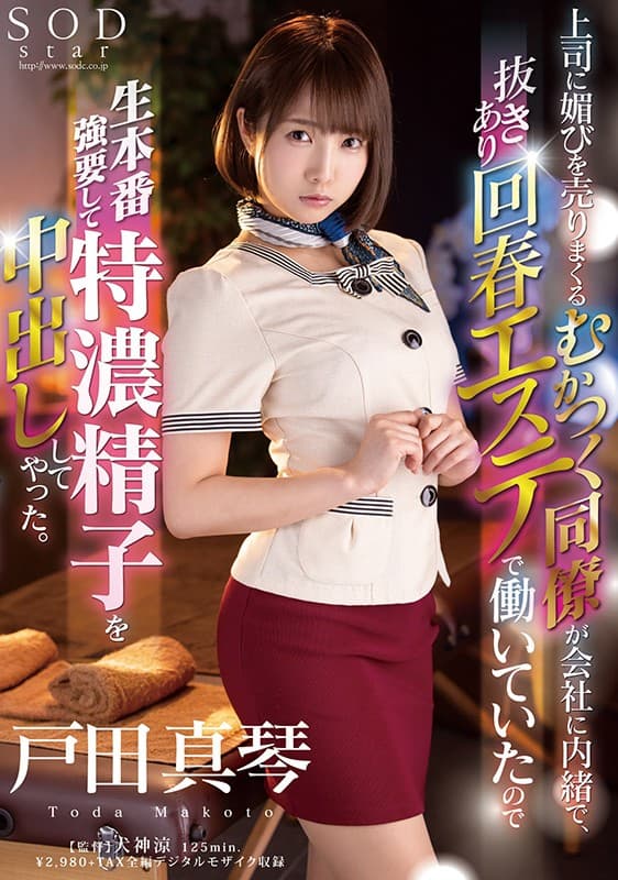 上司に媚びを売りまくるむかつく同僚が会社に内緒で、抜きあり回春エステで働いていたので生本番強要して特濃精子を中出ししてやった。 戸田真琴 サンプル画像 1