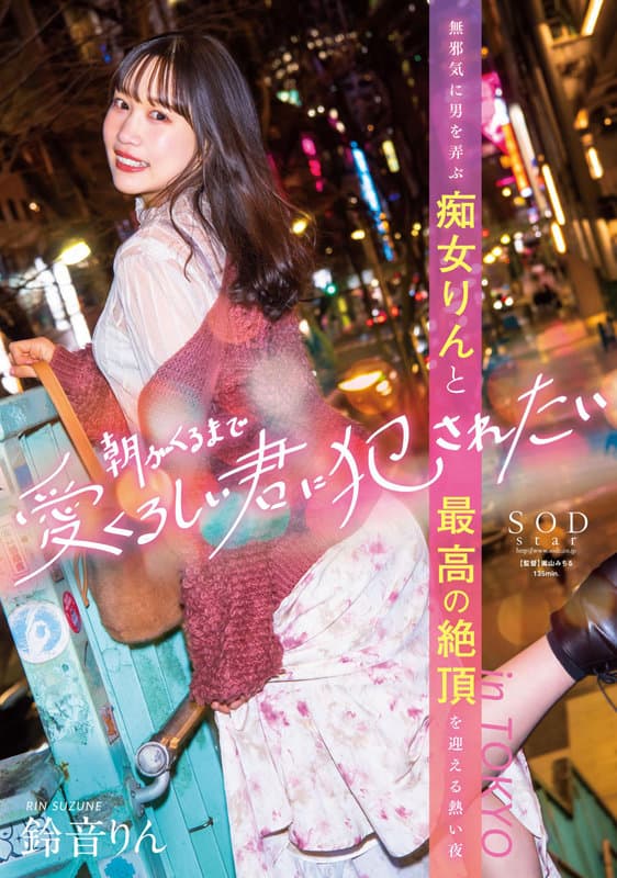 朝がくるまで愛くるしい君に犯●れたい 無邪気に男を弄ぶ痴女りんと最高の絶頂を迎える熱い夜 in TOKYO 鈴音りん サンプル画像 1