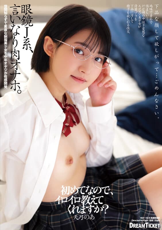 眼鏡J系、言いなり肉オナホ。 天乃のあ サンプル画像 1