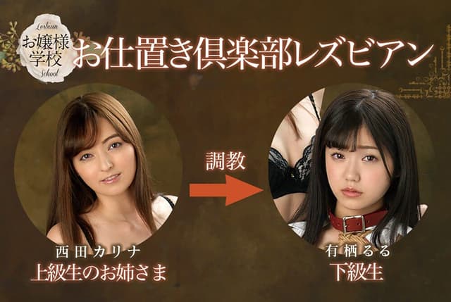 お嬢様学校 お仕置き倶楽部レズビアン 有栖るる 西田カリナ サンプル画像 10