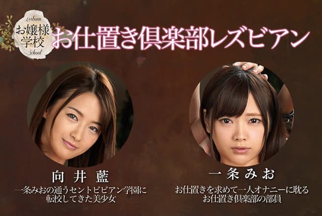 お嬢様学校 お仕置き倶楽部レズビアン 一条みお 向井藍 サンプル画像 10