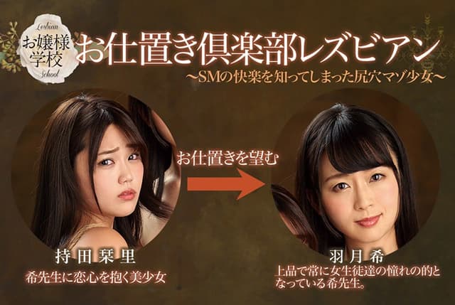 お嬢様学校 お仕置き倶楽部レズビアン Episode.0 ～SMの快楽を知ってしまった尻穴マゾ少女～ 持田栞里 羽月希 サンプル画像 10