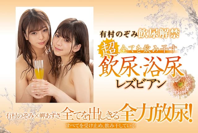有村のぞみ飲尿解禁 全てを飲み干す 超飲尿・浴尿レズビアン サンプル画像 10