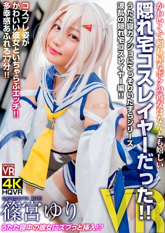 【VR】篠宮ゆり かわいくて照れ屋なボクの彼女はなんとも嬉しい隠れ宅コスレイヤーだった！ サンプル画像 1
