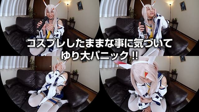 【VR】篠宮ゆり かわいくて照れ屋なボクの彼女はなんとも嬉しい隠れ宅コスレイヤーだった！ サンプル画像 11