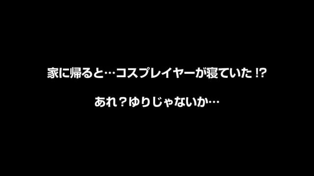 【VR】篠宮ゆり かわいくて照れ屋なボクの彼女はなんとも嬉しい隠れ宅コスレイヤーだった！ サンプル画像 6