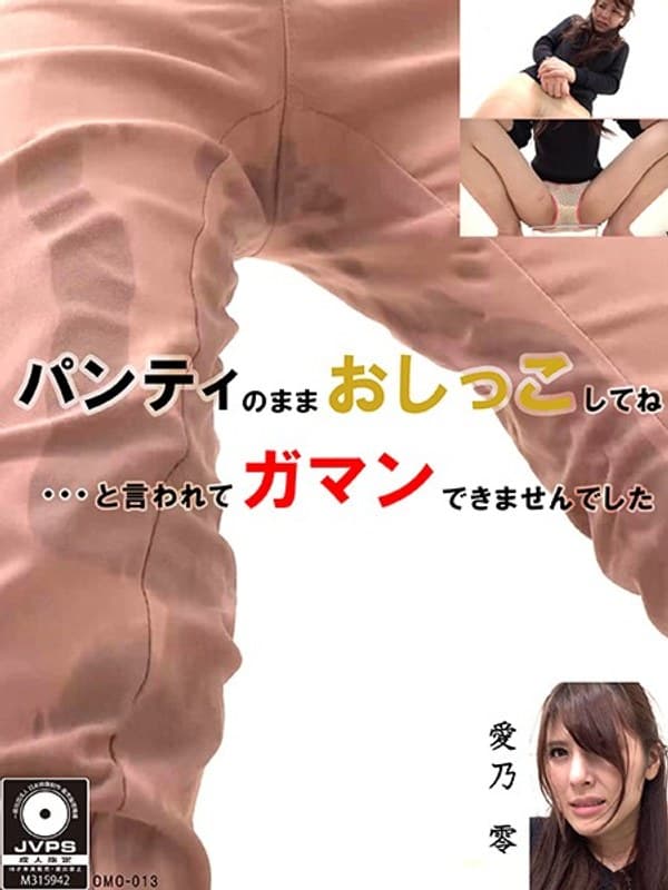 パンティのままでおしっこしてね… 愛乃零