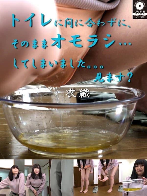 オモラシ…してしまいました。。。見ます? 衣織