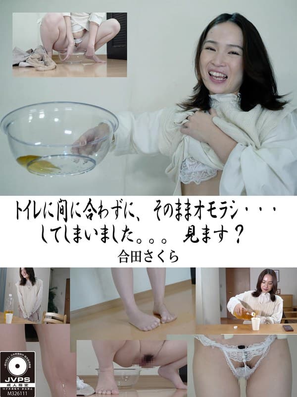オモラシ…してしまいました。。。見ます？ 合田さくら
