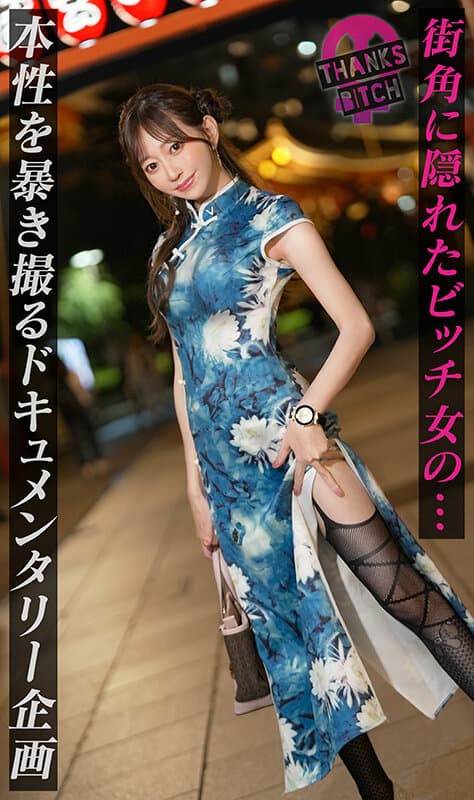 【美尻チャイナ服と放尿プレイ】欲求不満美女が大好きな男優と全力セックス！無修正チ●コに大興奮でオナりながら歯磨きフェラ！がっつり中出し後も「もっとシたいのに…」エグイ手コキで強●勃起！ヤリまくり出しまくり生ハメ連戦！！【Thanks Bitch】【愛奈】 蒼山愛奈 サンプル画像 1