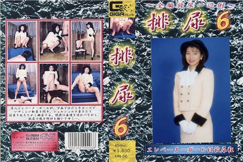 排尿 6