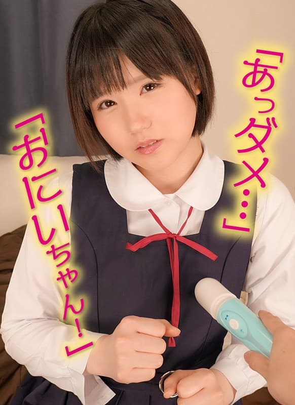 【VR】「あっダメ…何か変な感じ…ごめんなさい！」電マでイタズラしていたらまじめでウブな義理の妹がお漏らししちゃった件！そして、そんな義理の妹が実は超絶エロくてドスケベだった件！突然、ボクに10歳以上年の離れた義理の妹が出来た！…ボクのチ●ポを… まみちゃん サンプル画像 1