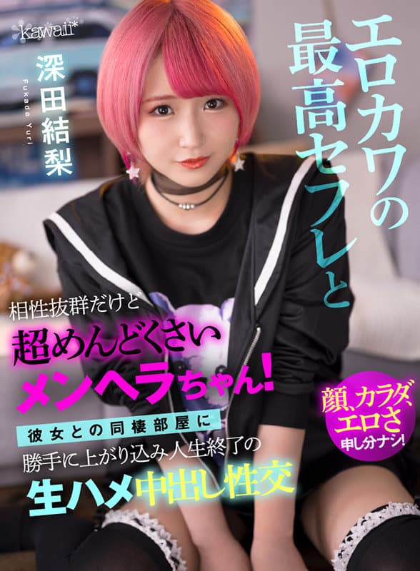 【VR】エロカワの最高セフレと相性抜群だけど超めんどくさいメンヘラ！彼女との同棲部屋に勝手に上がり込み人生終了の生ハメ中出し性交 深田結梨 サンプル画像 1