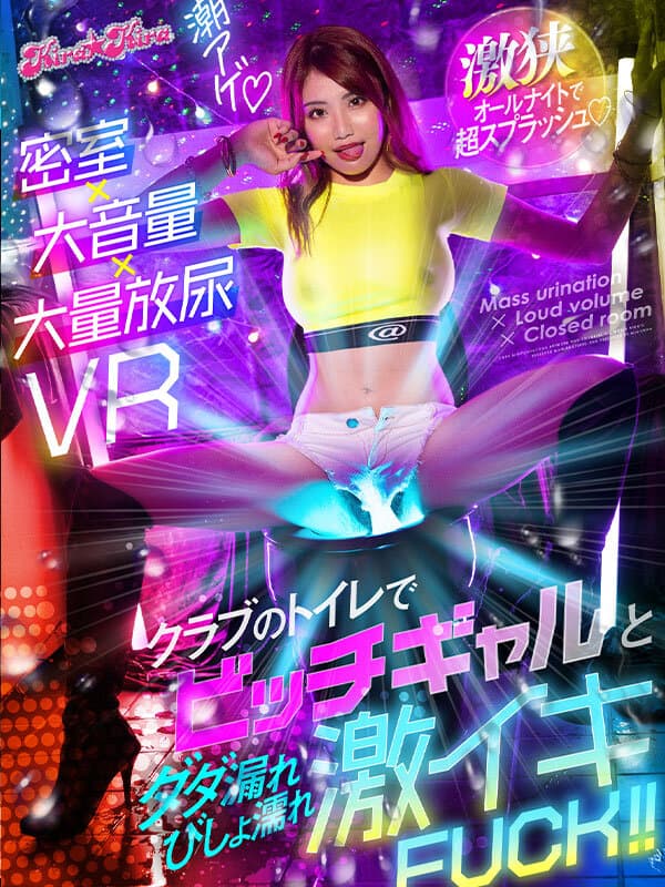 【VR】密室×大音量×大量放尿VR クラブのトイレでビッチギャルとダダ漏れびしょ濡れ激イキFUCK！！ サンプル画像 1