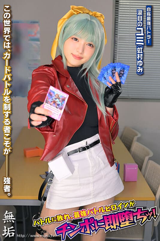 生意気カードバトルヒロイン敗北 CARD BATTLER完全攻略 ’涙目のユミ’ 虹村ゆみ サンプル画像 1
