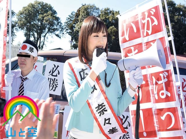 女性インテリ候補者が選挙活動中にまさかのお漏らし発情。変態マゾ性癖が世間に知れ渡ってしまった話。 広瀬奈々美 サンプル画像 9