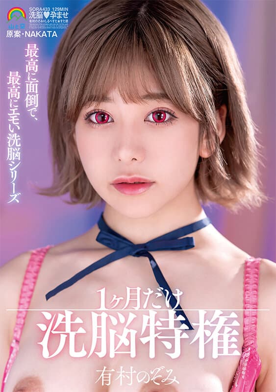 最高に面倒で、最高にエモい洗脳シリーズ 1ケ月だけ洗脳特権 有村のぞみ サンプル画像 1