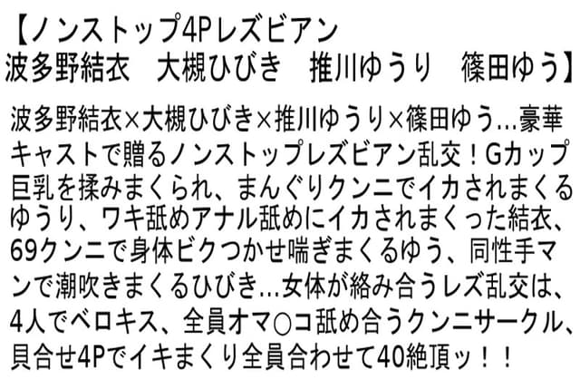 【お得セット】ノンストップ4Pレズビアン 波多野結衣 大槻ひびき 推川ゆうり 篠田ゆう 最上晶 水川愛莉 朝比奈菜々子 尾上若葉 泉なつみ 新垣智江 前田のの サンプル画像 2