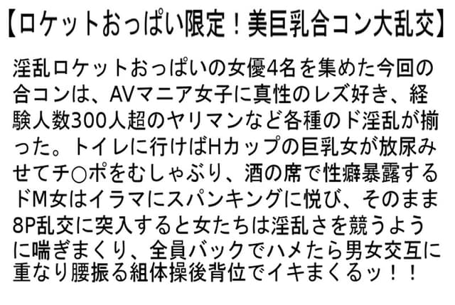 【お得セット】人気AV女優限定！無礼講すぎる大乱交合コン・2・ロケットおっぱい限定！美巨乳合コン大乱交 サンプル画像 6