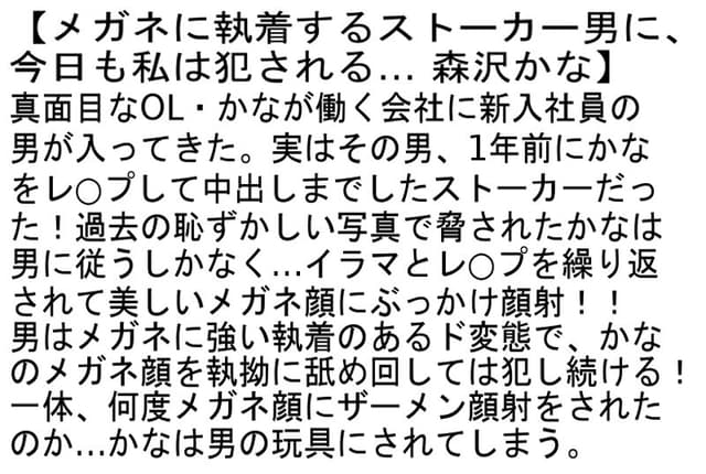 【お得セット】森沢かなを本気で酔わせてみる1日呑んだくれAVドキュメント！・メガネに執着するストーカー男に、今日も私は犯●れる…・きみをペット3 サンプル画像 4