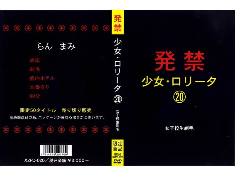 発禁 少女・ロ●ータ 20 女子校生剃毛