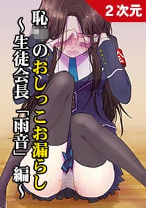 恥〇のおしっこお漏らし〜生徒会長雨音編〜