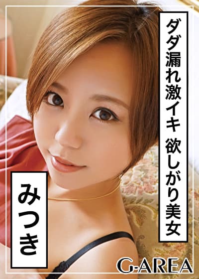 みつき